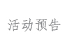 活动预告