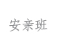 安亲班