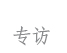 专访