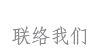 联络我们